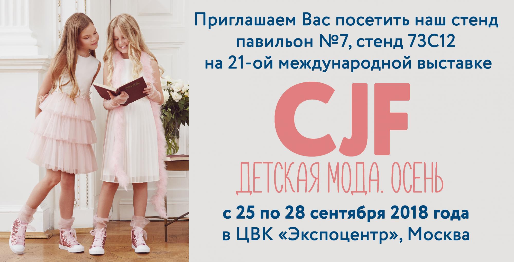 Выставка «CJF-Детская мода-2018»