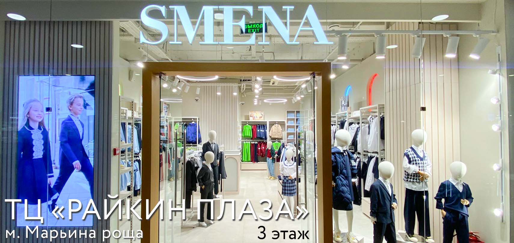 Новый магазин SMENA в ТЦ "Райкин Плаза"!