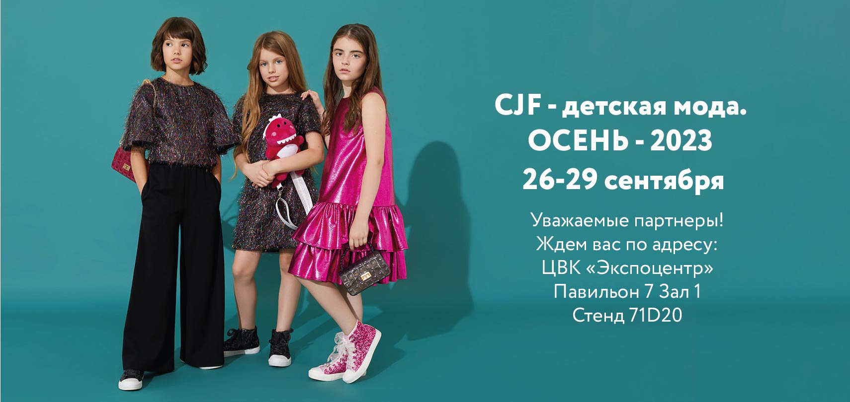 Выставка CJF-детская мода. Осень  2023.