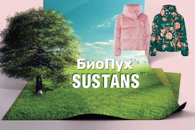 Sustans. Новые технологии и материалы в производстве детских курток 