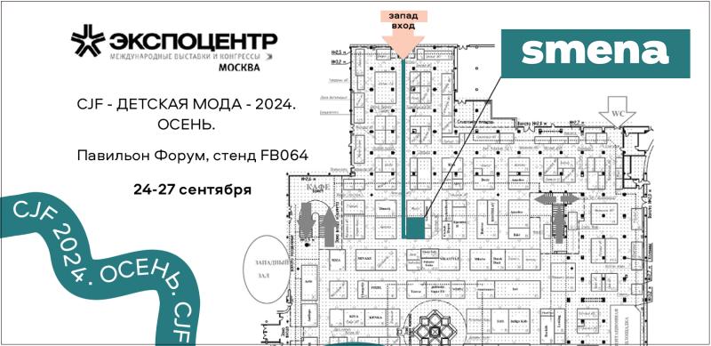 Приглашаем на выставку CJF-детская мода-2024. ОСЕНЬ!