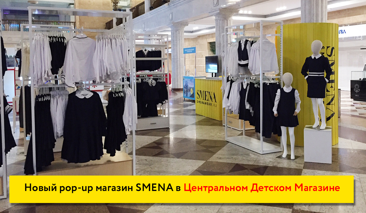 Новый pop-up магазин SMENA в ЦДМ на Лубянке!