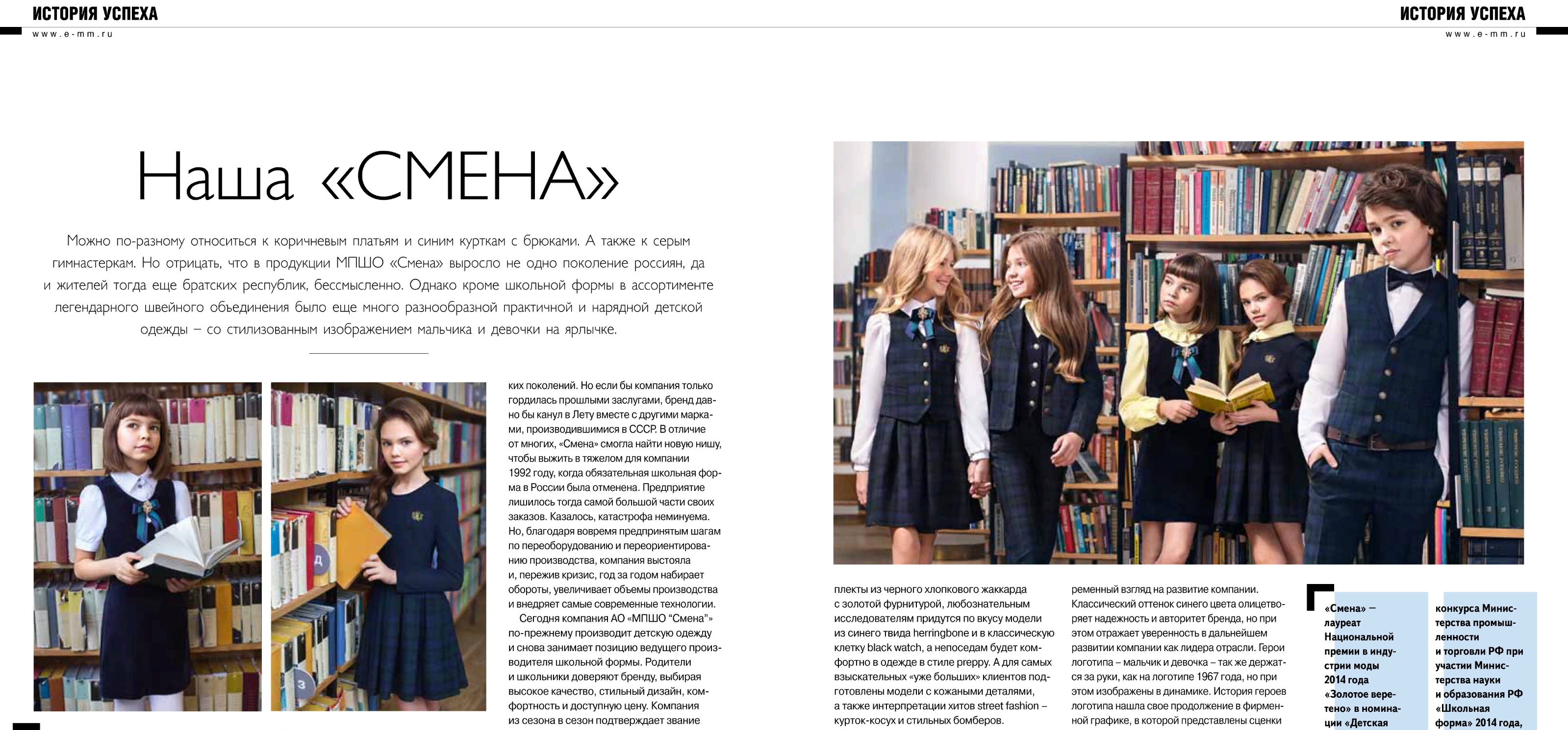 Наша «СМЕНА». Журнал "Модный magazin. KIDS." ИД "АИФ"