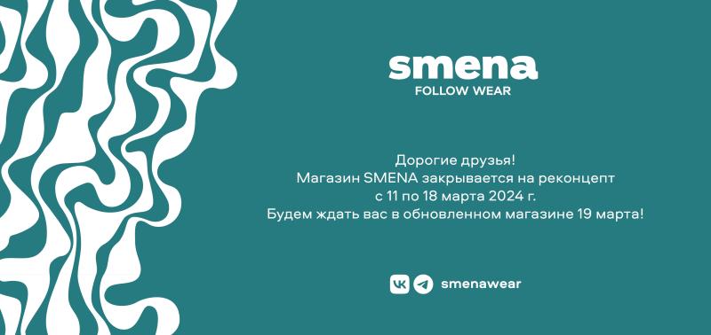 Реконцепт магазина SMENA в ЦДМ